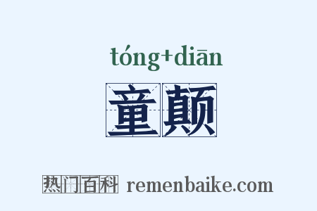童颠是什么意思的图片